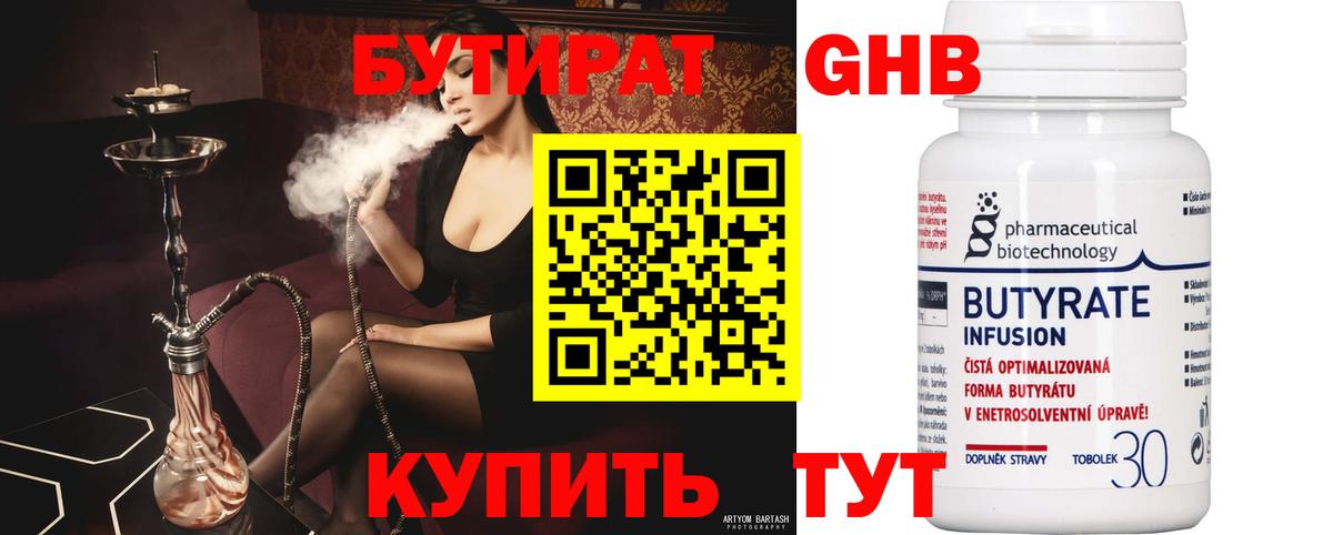 Бутират оксибутират  БУТИРАТ  Грязи 