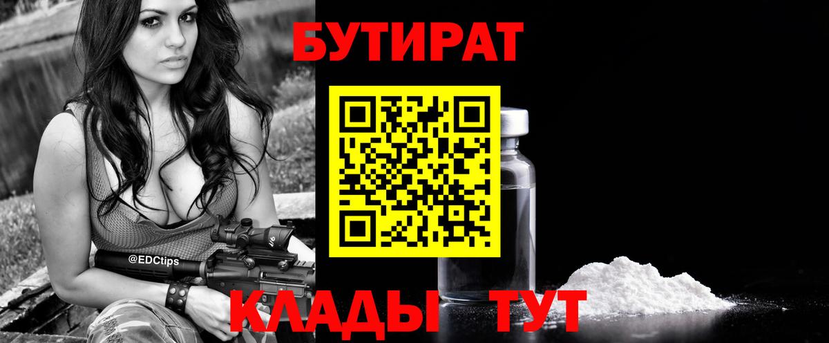 Грязи  БУТИРАТ бутандиол  БУТИРАТ  Вход с VPN 
